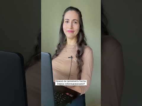 Нужно ли заполнять тесты перед собеседованием? #работа #карьерныйконсультант #найтиработу #вакансии