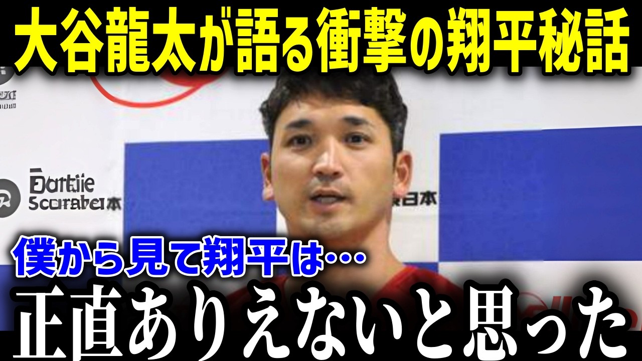 二刀流スーパースター大谷翔平に兄・龍太さんが語った言葉が衝撃的すぎる！「僕の弟は…」そこに込められた兄の真意とは！？【海外の反応MLB野球大谷一家】