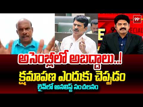 అసెంబ్లీలో అబద్దాలు..! | Analyst Rammohan Sensational Comments On Ponguleti | 99TV