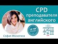 Tip-Top Talks: Софья Малюгина. CPD преподавателя английского