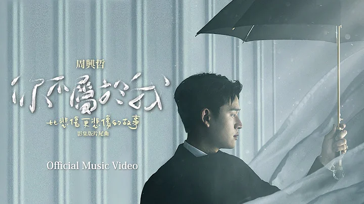 Eric周兴哲《你不属于我 You Don't Belong to Me》Official Music Video - Netflix“比悲伤更悲伤的故事”影集版片尾曲 - 天天要闻