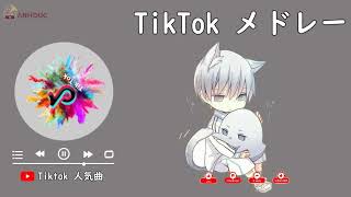 【TikTokメドレー 】TikTokで人気な曲 6月 2022? Tiktok songs? 2022