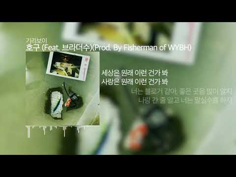[ Lyrics ] 기리보이 - 호구 (Prod. By Fisherman of wybh)(Feat. 브라더수)