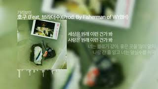 [ Lyrics ] 기리보이 - 호구 (Prod. By Fisherman of wybh)(Feat. 브라더수)