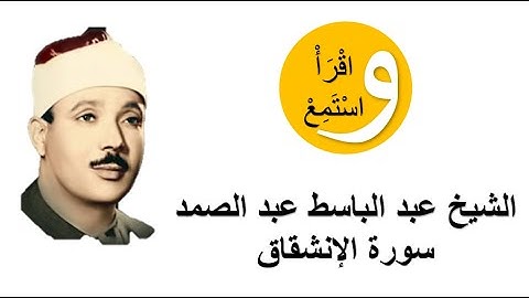 84-Cheikh Abdelbasset Abdessamad - Sourate Al-Inchiqaq │الشيخ عبد الباسط عبد الصمد - سورة الإنشقاق