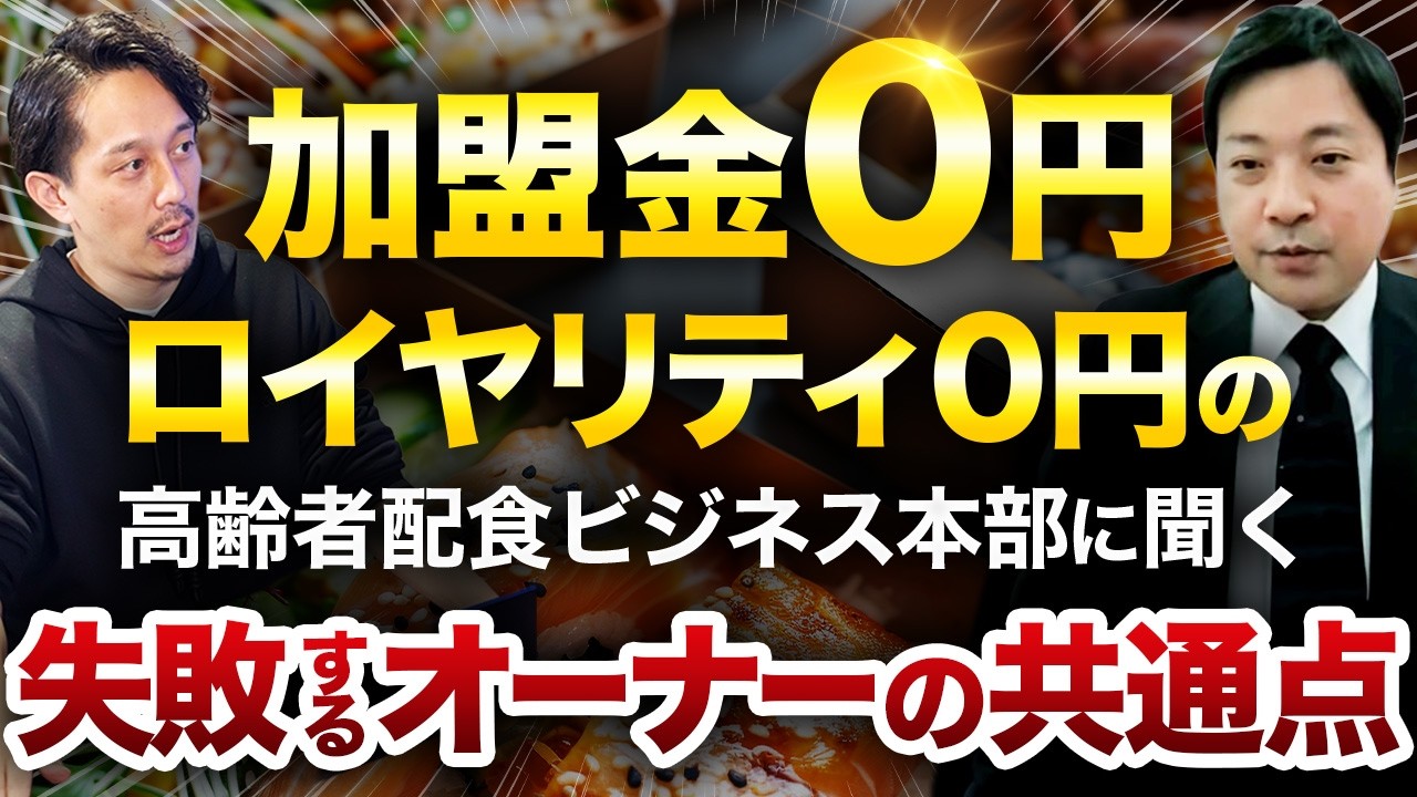 加盟金・ロイヤリティ0円！高齢者宅配弁当「オンクリ」の収益に迫る。100名利用で月商130万・利益15％は本当に残る？ボランタリーチェーンの裏側を徹底追及【株式会社ONKURI 代表 長野基哉氏】
