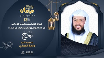 ماتيسر من سورة الحج - القارئ وديع اليمني - ليالي رمضان عجمان 1440 هـ
