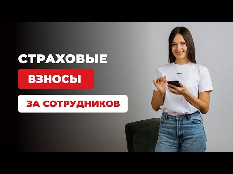 Про взносы для ИП. Какие взносы платить за 1 сотрудника и сколько?!