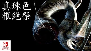 【MHXXNS実況】真珠色「フルフル」根絶祭【モンハンダブルクロス スイッチ Ver】