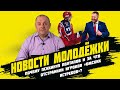 Новости Молодежки. Черночуб, удар головой Полтапова