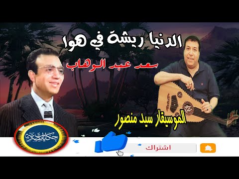 الدنيا ريشه فى هوا سعد عبد الوهاب عزفا و غناء الموسيقار سيد منصور