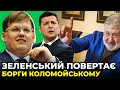 Переслідування ПОРОШЕНКА: Зеленський виконує замовлення Коломойського?! / РОЗЕНКО