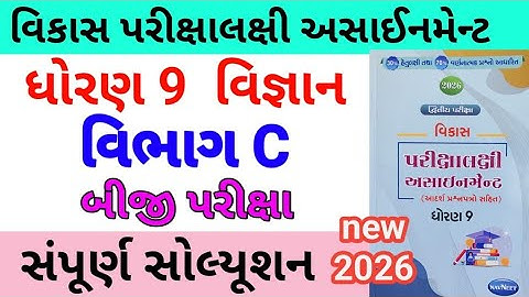 std 9 science assignmrnt solution 2026 vibhag C | dhoran 9 vigyan assignment solution 2026 vibhag C