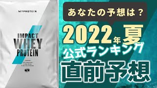 【勝手に予想】2022年版マイプロテイン公式ランキングを考えてみました