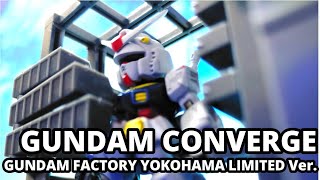 【ガンダム】ガンダムコンバージ　GUNDAM FACTORY YOKOHAMA限定　GUNDAM CONVERGE