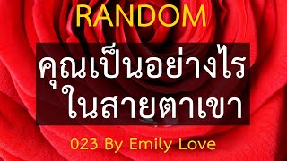 RANDOM♥️คุณเป็นอย่างไรในสายตาเขา♥️ข้อความจากเขา♥️อัพเดทความรู้สึก เขาคิดยังไง♥️อ่านไพ่ทาโร่ทำนายรัก