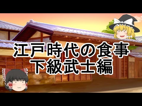 ［ゆっくり解説］江戸時代の食事（下級武士編）