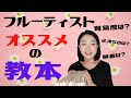 【フルート】オススメの教本・難易度・順番!