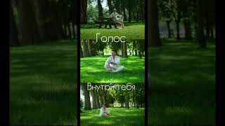 Голос внутри Тебя