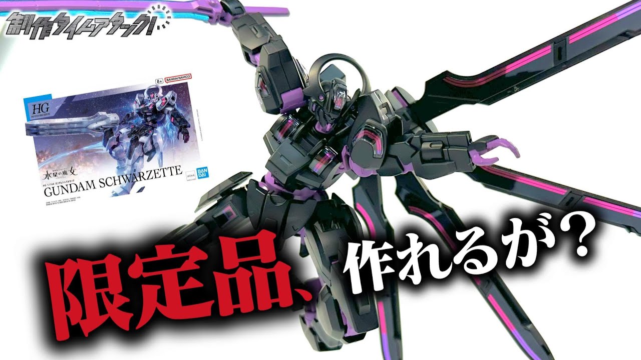 買えないなら作れ！ガンダムシュバルゼッテを限定品カラーで全塗装