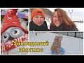 46 | vlogmas 1 | катаемся на ватрушке | лгбт-пара