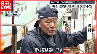 【警戒感】伊豆諸島で軽石警戒 多くの船が漁取りやめ