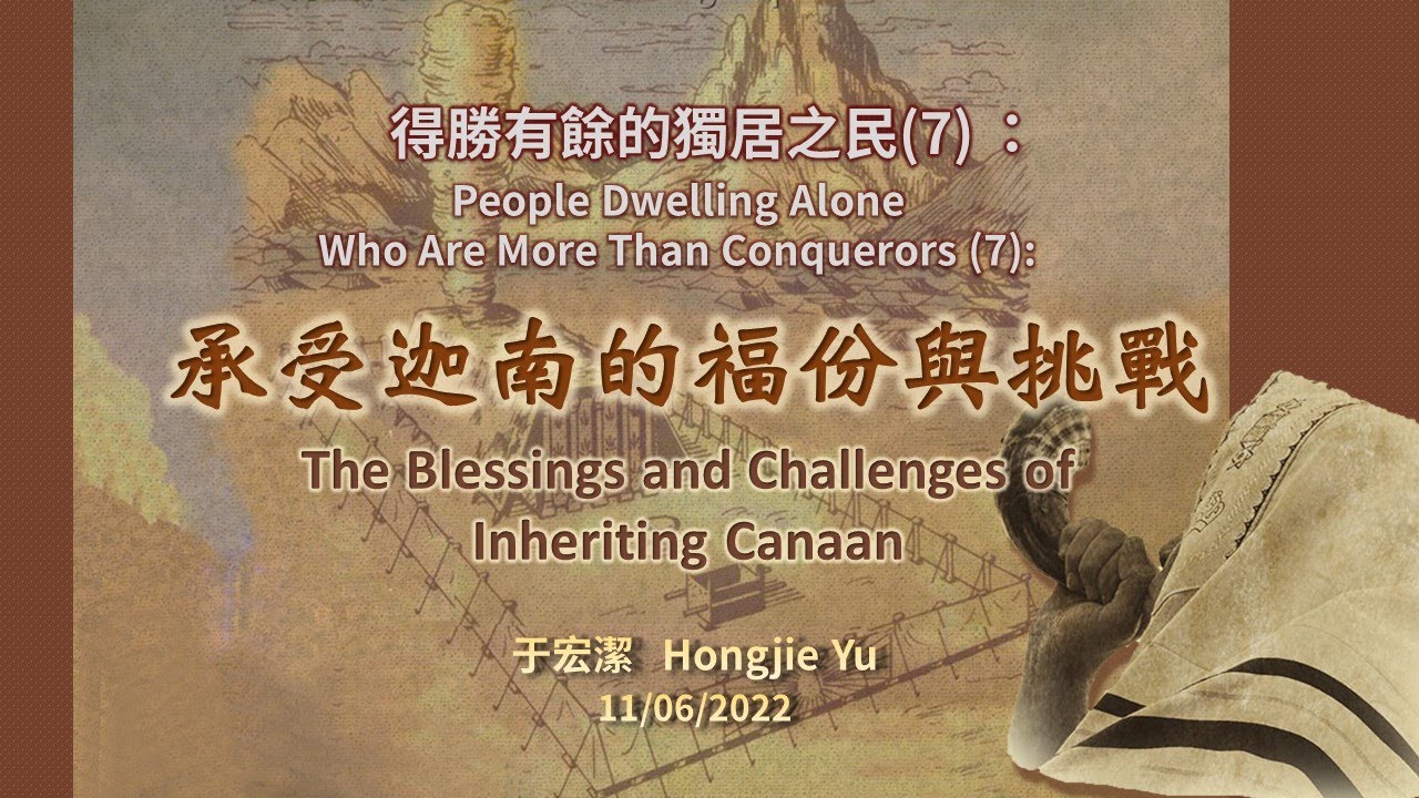 主日崇拜：承受迦南的福份與挑戰  于宏潔 Sunday Service：The Blessings and challenges of inheriting Canaan  Pastor Yu