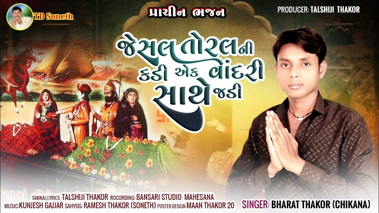 જેસલ તોરલ ની કડી /Jesal Toral Ni Kadi Ek Vandari sadhe jadi/Bharat Thakor/j@tdsoneth May 2025