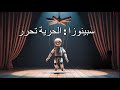 اكتشف سر الحرية في فكر سبينوزا