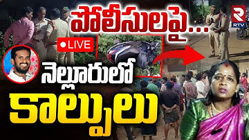 Nellore Gun Fire Incident🔴LIVE : నెల్లూరులో కా*ల్పులు | Big attack on Nellore Police | Penchalaiah