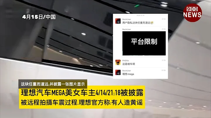 理想汽車mega美女車主4/14/21:18被披露:被遠程拍攝車震過程.理想官方稱:有人造黃謠 - 天天要聞