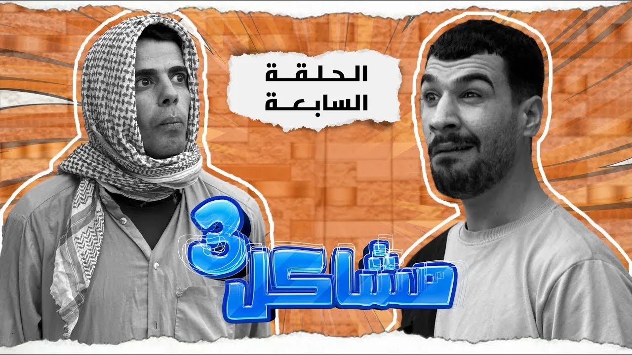مسلسل مشاكل الجزء الثالث الحلقة 7