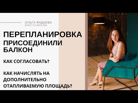 ПЕРЕПЛАНИРОВКА: присоединили балкон к комнате. Законно?