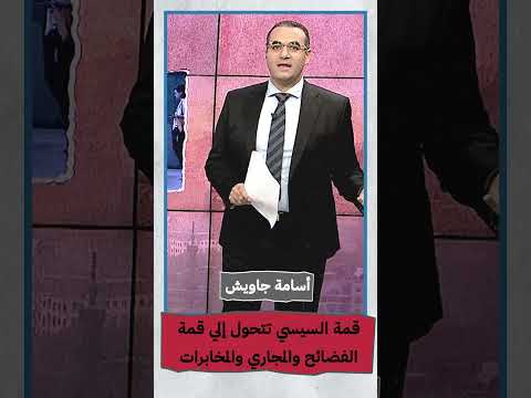 المصائب تتوالى على السيسي في شرم الشيخ  