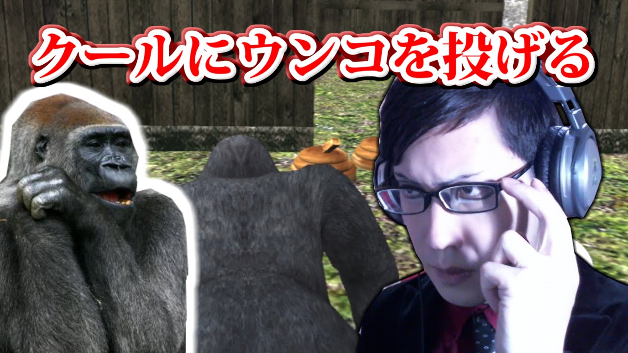 バカゲー ゴリラがウンコ投げるゲームをクールに実況 Gorilla Escape Youtube