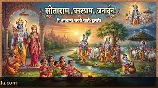सीताराम, घनश्याम, जनार्दन! | Ram Krishna Bhajan for Kids | सबसे प्यारा नया भजन