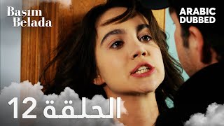 أنا في ورطة | الحلقة 12 مدبلجة | Başım Belada