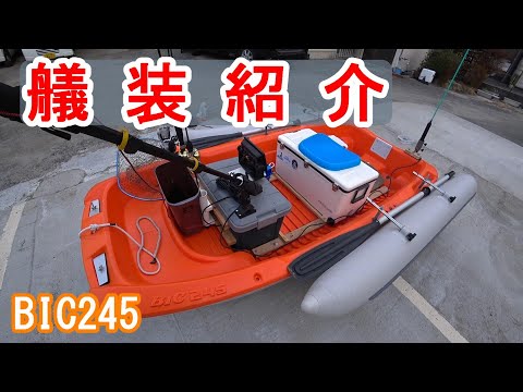2馬力ボート 艤装紹介 BIC245 - YouTube