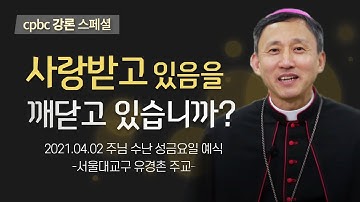[cpbc강론스페셜] 신앙은 사랑받고 있다는 사실을 깨닫는 것 ㅣ 서울대교구 유경촌 주교 ㅣ 2021 주님 수난 성금요일 예식 ㅣ