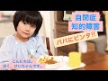 【自閉症×知的障害】怒られてもへこたれない7歳／特別支援学校の2年生です★