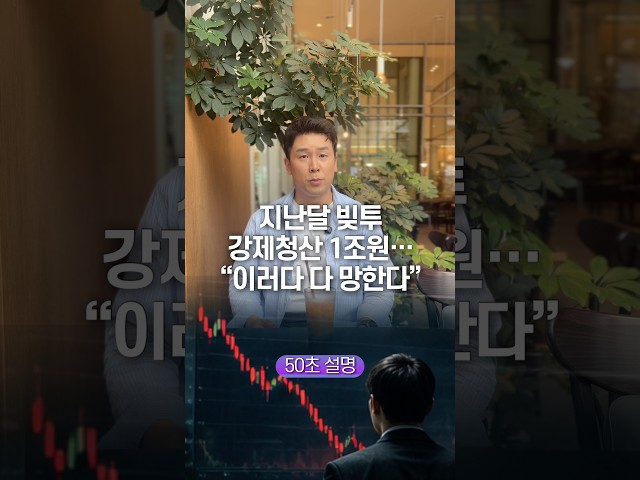지난달 빚투 강제청산 1조원… “이러다 다 망한다” 50초 안에 설명하기