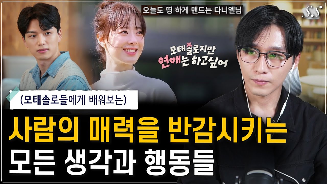 사랑할수록 매력을 잃는 사람들을 위한 실전 가이드 영상 | ‘모태솔로지만 연애는 보고 싶어’ 리뷰