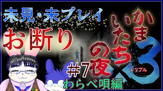 【完全既見】かまいたちの夜ファンによる×3 第7回～わらべ唄編２～【ネタバレ注意！】