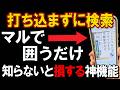 スマホで絶対に使ってほしい裏ワザ、便利機能について解説!!