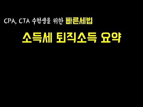 [빠른세법] 소득세 퇴직소득 요약하기 (소득세 14)