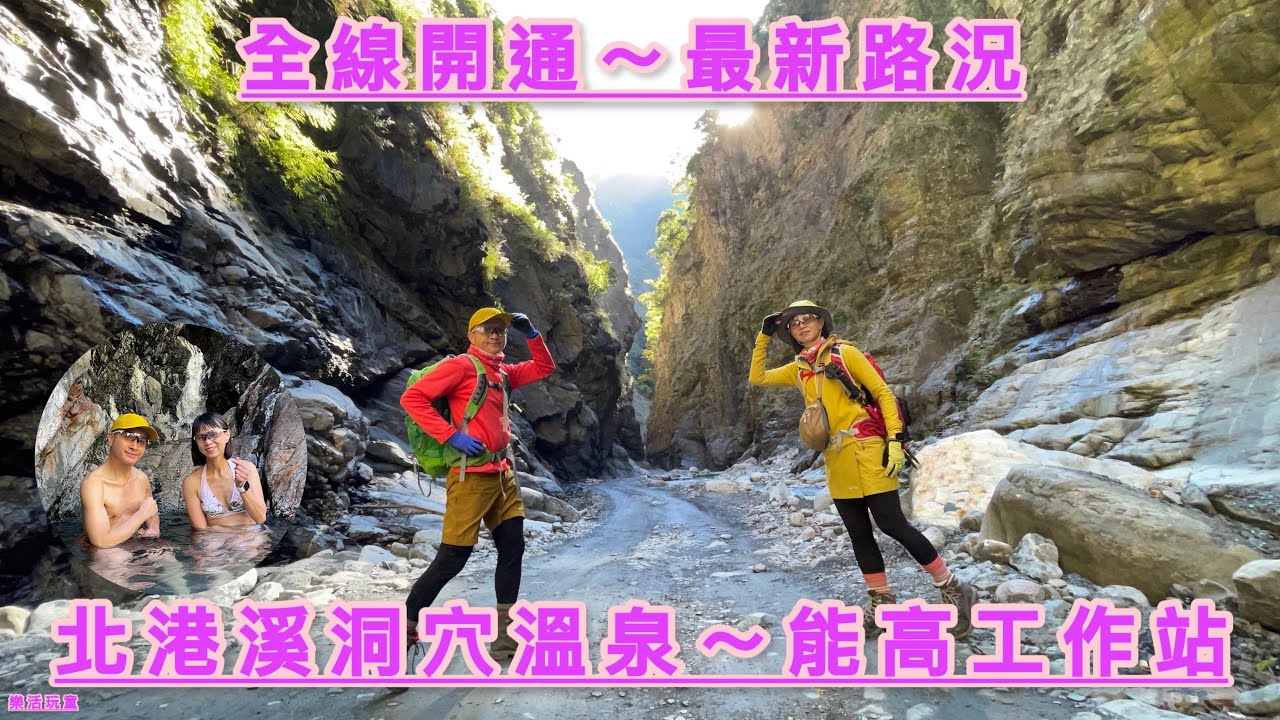 北港溪溫泉|一線天|能高工作站|惠蓀林場[樂活玩童NO.167]2025/01/13