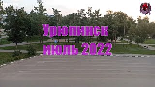 Урюпинск, Июль 2022