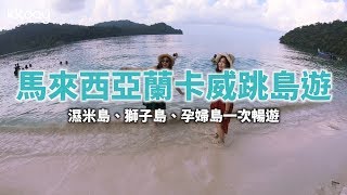 【馬來西亞旅遊攻略】蘭卡威經典三島跳島遊！一次暢遊濕米島 ...