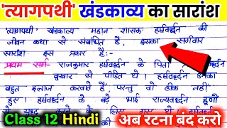 त्यागपथी खंडकाव्य का सारांश कैसे लिखें। tyagpathi khandkavy class 12. त्यागपथी खंडकाव्य कक्षा 12। screenshot 3