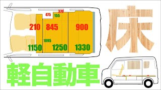 軽キャンピングカー改造計画、床を自作エブリィをフローリング化！車中泊仕様【車中泊DIY#4】